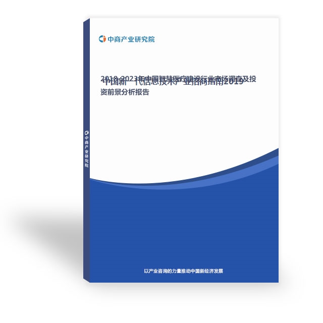 2014-2018年中國新一代信息技術行業市場前景調查咨詢報告